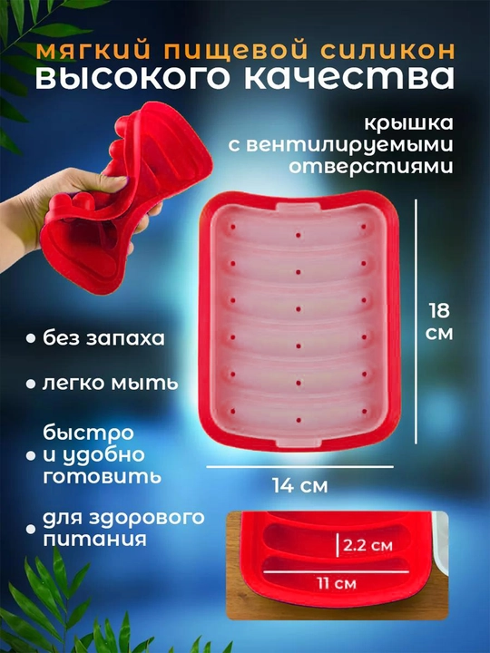 Форма для запекания сосисок, силиконовая с крышкой, в духовке, 6 ячеек, жаропрочная