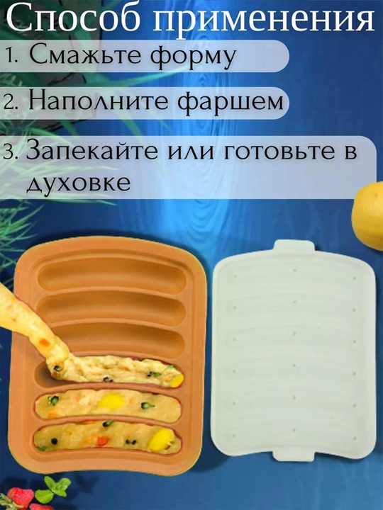 Форма для запекания сосисок, силиконовая с крышкой, в духовке, 6 ячеек, жаропрочная
