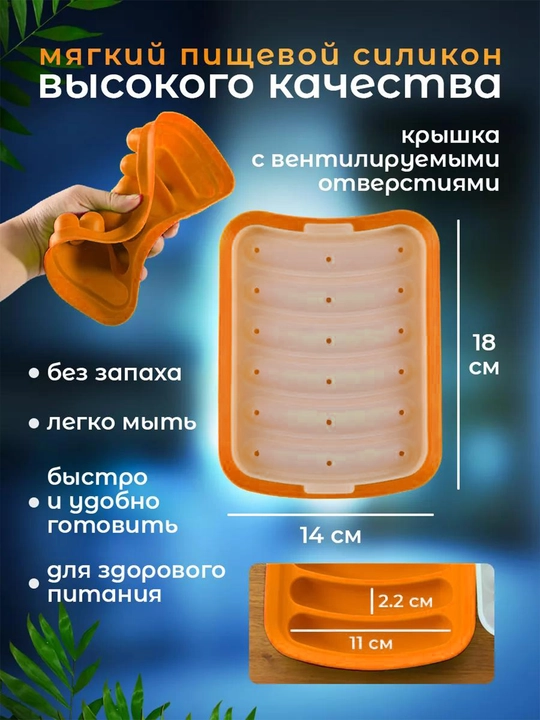 Форма для запекания сосисок, силиконовая с крышкой, в духовке, 6 ячеек, жаропрочная