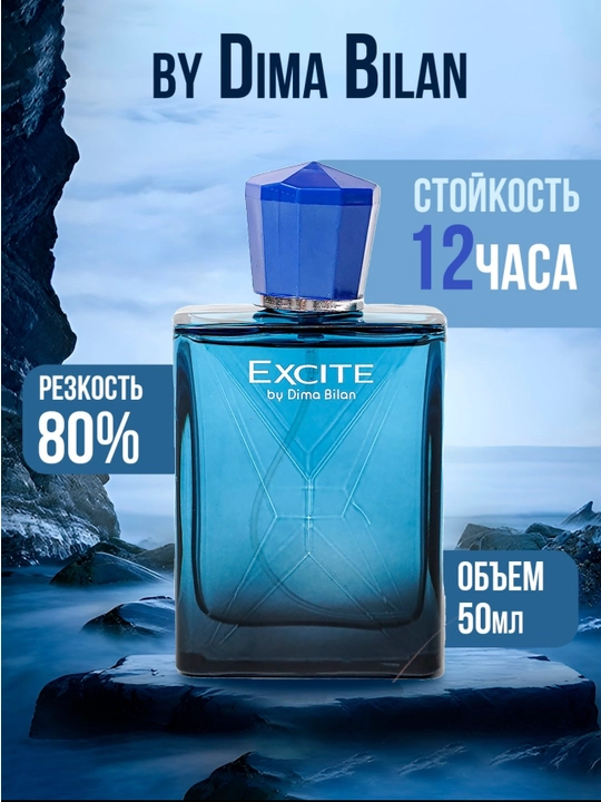 Excite от Димы Билана — парфюмерная вода для мужчин, 50 мл - 