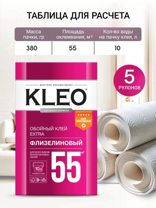КЛЕО Флизелиновый клей для обоя 