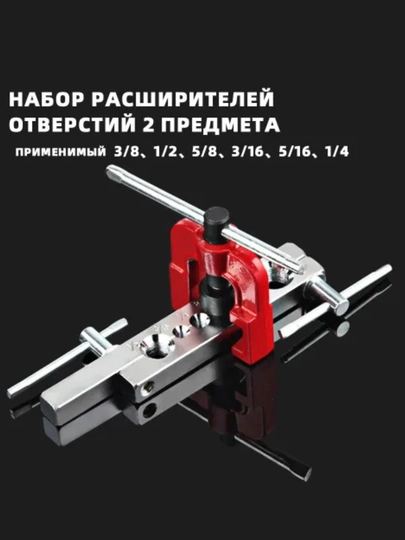 Вальцовка для медных труб автомобиля и кондиционера