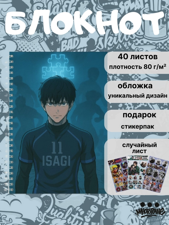 Anime yon daftari Moviy qamoqxona, Blue Lock, A5, 40 varaq, daftar, muxlis - 