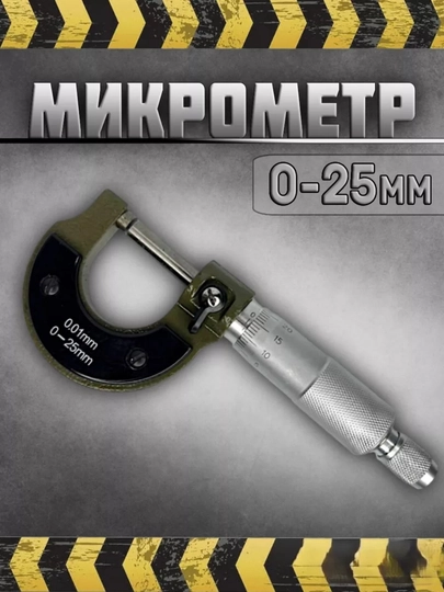 Микрометр механический, 0-25 мм — ЗИМА-МИКРОМЕТР