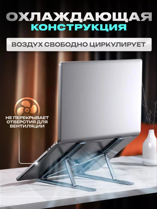 Подставка для ноутбука. Охлаждение, эргономичный дизайн, складная, регулируемая