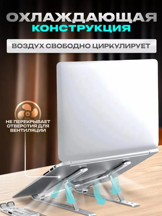 Подставка для ноутбука. Охлаждение, эргономичный дизайн, складная, регулируемая