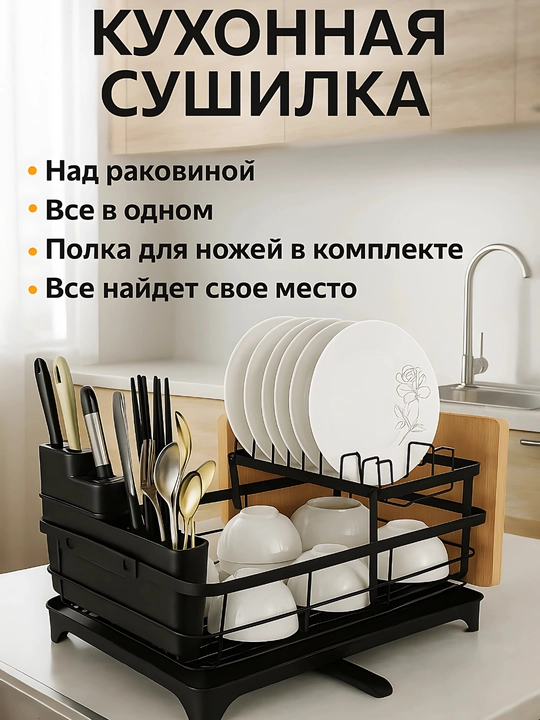 Сушилка для посуды настольная, металлическая подставка для кухни
