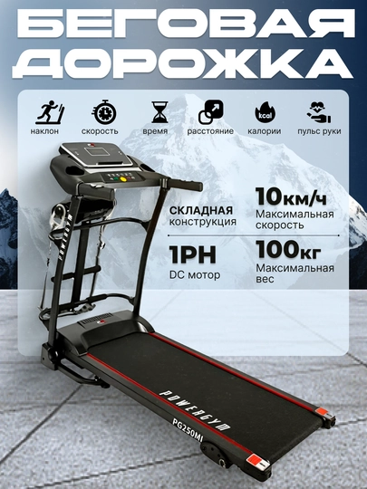Беговая дорожка PowerGym PG-250Mi
