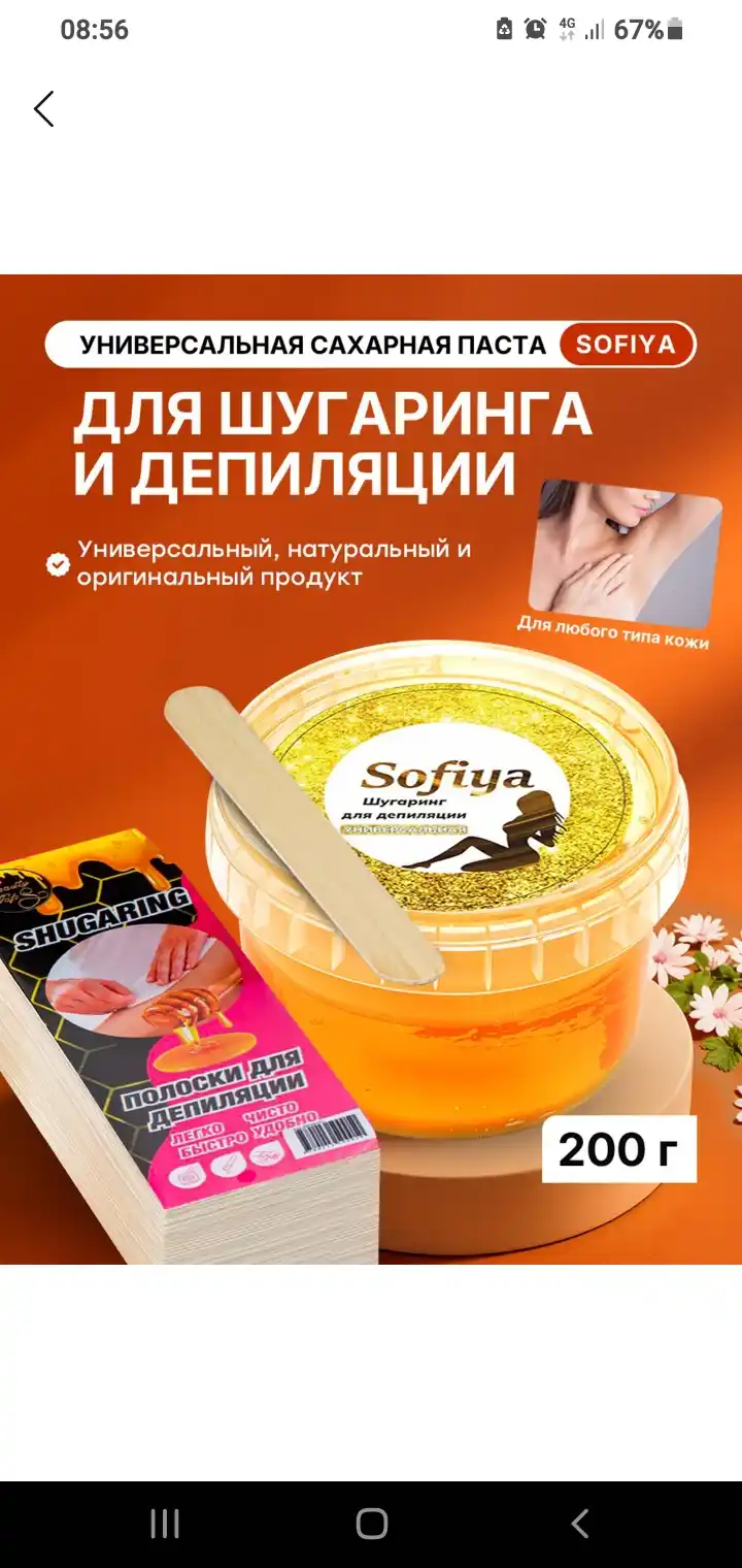 Универсальная паста шугаринг Sofiya, наборы, шугаринг полоски для депиляции