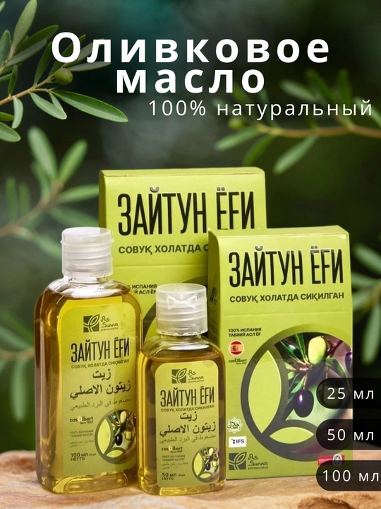 Оливковое масло для жарки, салатов, массажа, рафинированное As-sunna - 