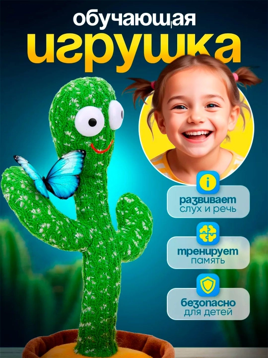 Мягкая игрушка Кактус, музыкальная, развивающая и танцующая, для детей