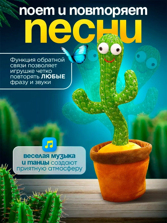 Мягкая игрушка Кактус, музыкальная, развивающая и танцующая, для детей