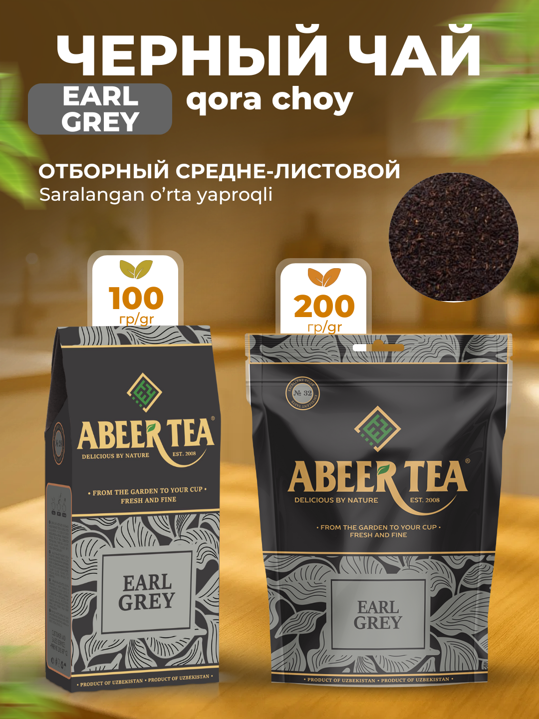 Черный чай Abeer, 100/200 г, рассыпчатый - 
