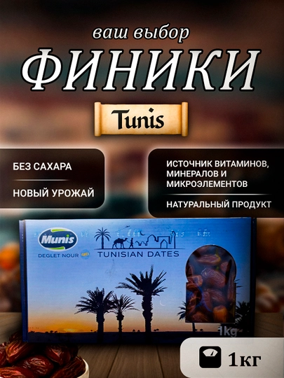Финики Deglet Nour Тунис, сушеные, без сахара, 100% натуральный продукт — PHONIX0-TUNIS-TUN200