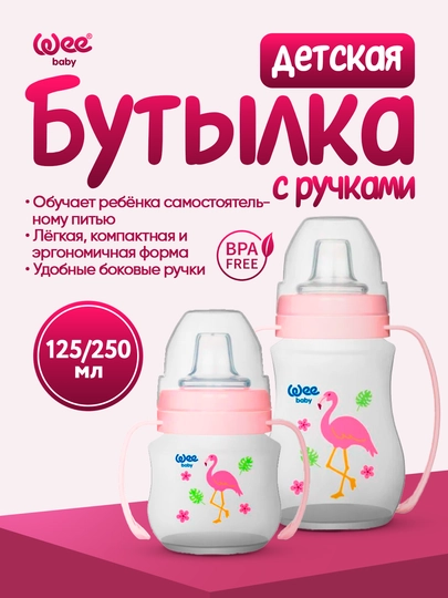 Детская поильная кружка Wee Baby с ручками, антиколиковая, (125мл / 250мл) BPA Free — WEE-WEE5354-РОЗОВ-754