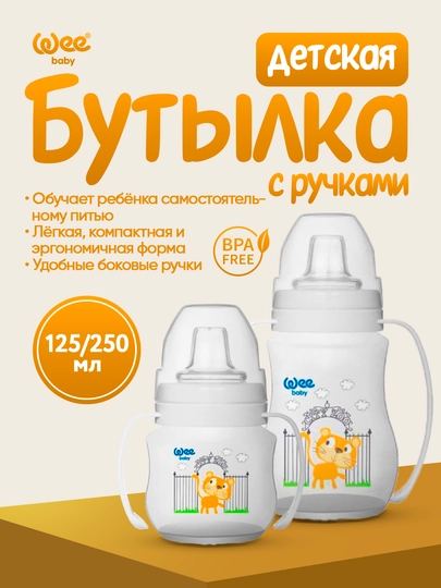 Детская поильная кружка Wee Baby с ручками, антиколиковая, (125мл / 250мл) BPA Free — WEE-WEE5354-БЕЛЫЙ-753