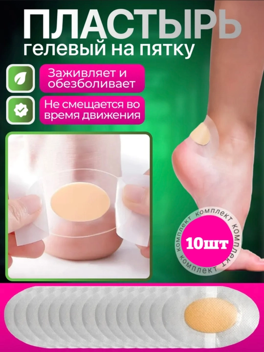 Пластырь от мозолей гелевый, гидроколлоидный, набор 10 шт, стикер-защита - 