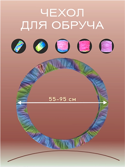 Чехол для гимнастического обруча