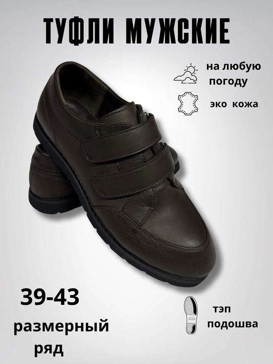Туфли мужские, классические, на липучках - 