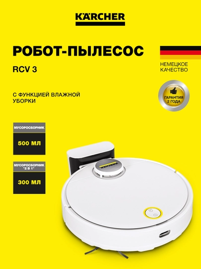 Робот-пылесос с функцией влажной уборки Karcher RCV 3, 1.269-620.0 — KAERCHE-1269620