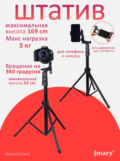 Штатив Jmary 2206 - 