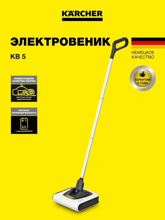 Karcher KB 5 1.258-050.0 – электрический веник для быстрой уборки пола - 