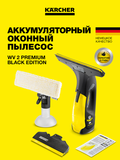 Стеклоочиститель Karcher WV 2 Black Edition 1.633-425.0  – чистые окна за минуты
