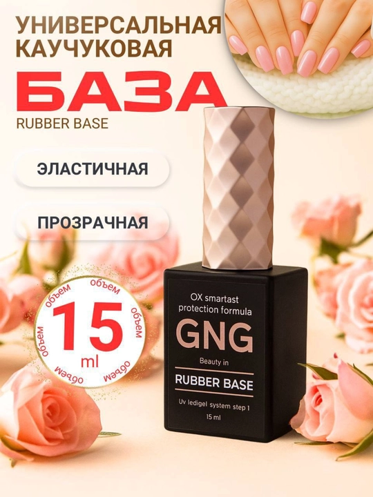 GNG gel-lak uchun kauchuk asos, 15 ml, tirnoqlarning chidamli manikyuri uchun, RUBBER BASE GNG - 