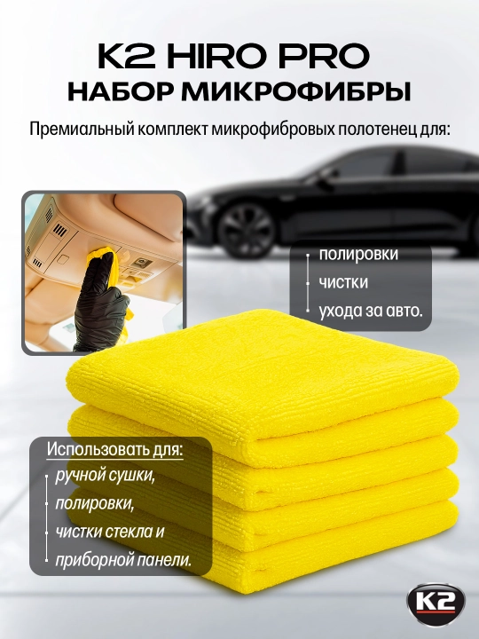 Набор салфеток из микрофибры K2 HIRO, 30 * 30 см, 30 шт