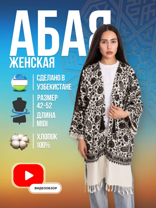 Абая женская хлопковая, кардиган, накидка, халат, национальный стиль - 