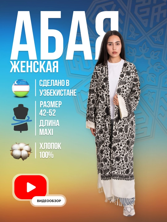 Абая женская хлопковая, кардиган, накидка, халат, национальный стиль - 