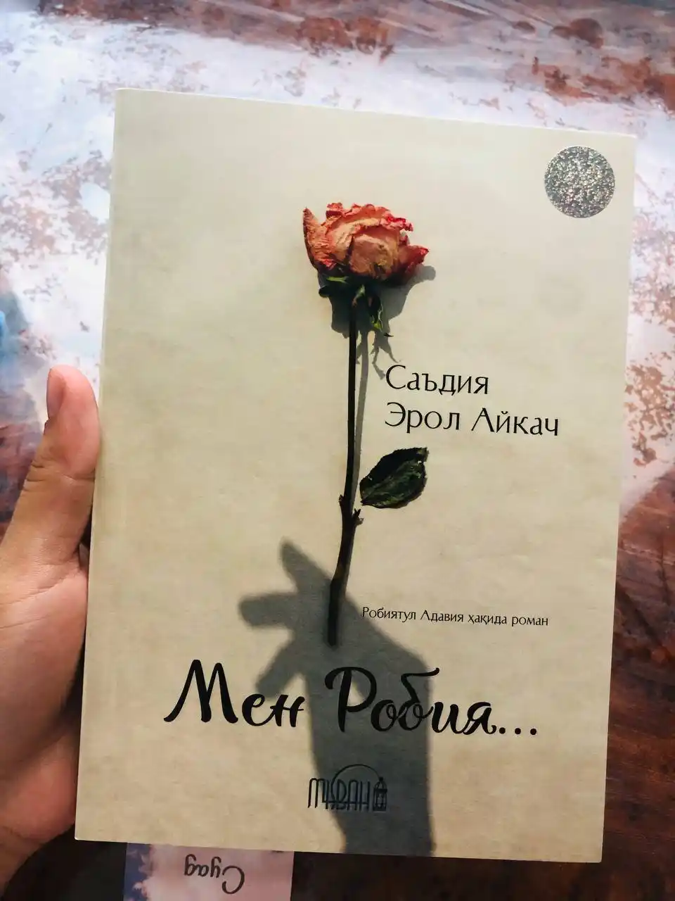 Саъдия Эрол Айкач: Мен Робия