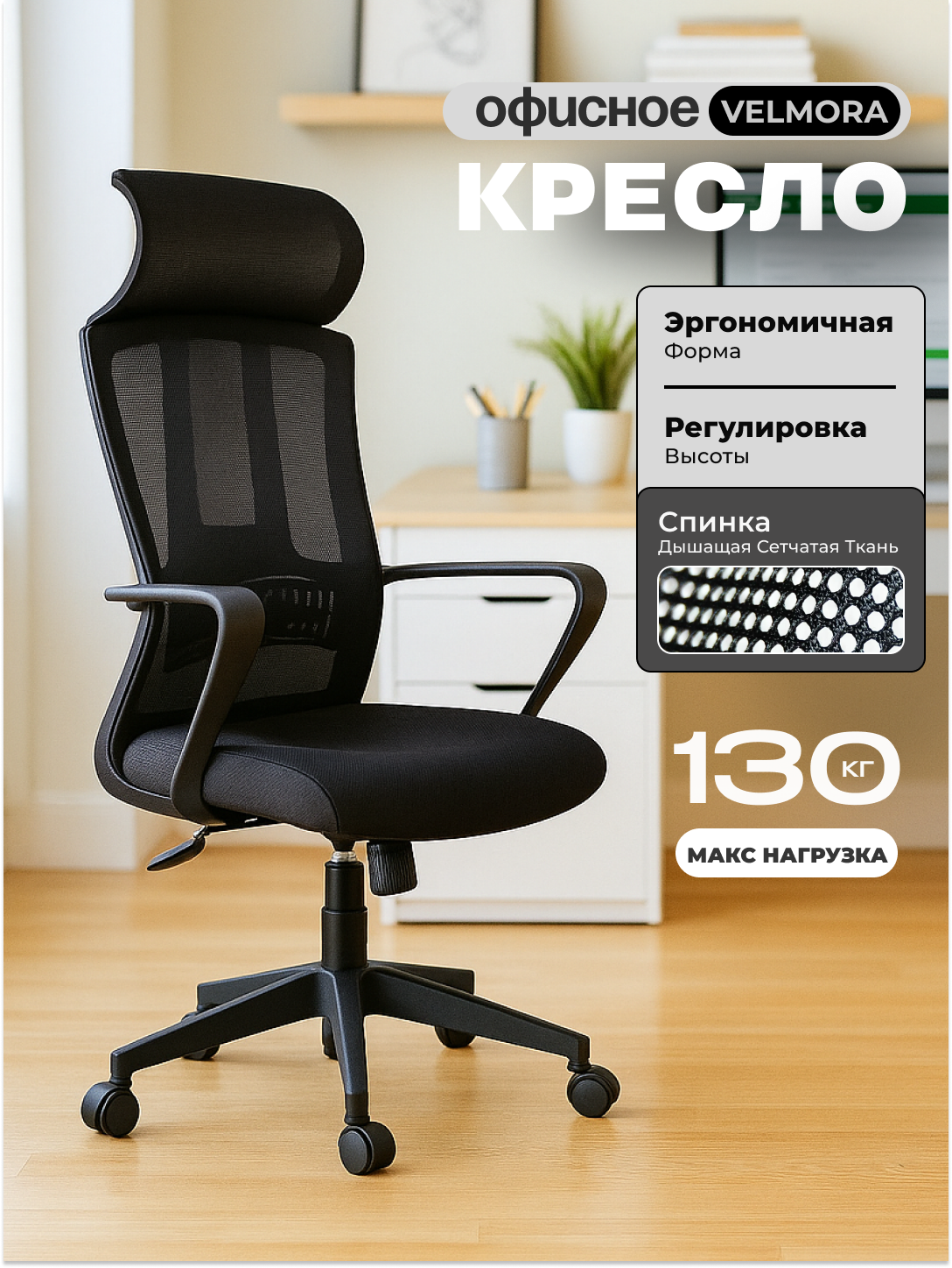 Офисное кресло Velmora с сетчатой спинкой и подголовником, нагрузка до 120 кг - 