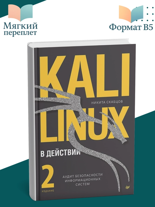 Kali Linux в действии, Скабцов Никита Владимирович - 