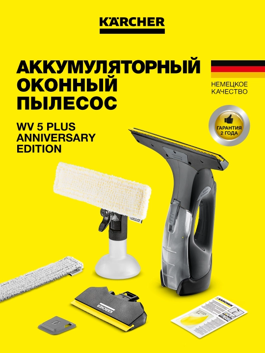 Стеклоочиститель Karcher WV 5 Plus 1.633-711.0 – идеальная чистота окон и зеркал - 