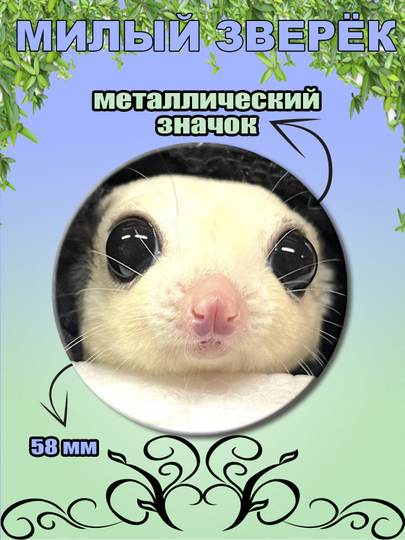 Значок Милый зверёк — ER-MILATA