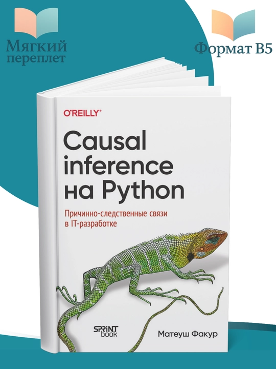 Causal Inference на Python. Причинно-следственные связи в IT-разработке, Факур Матеуш - 