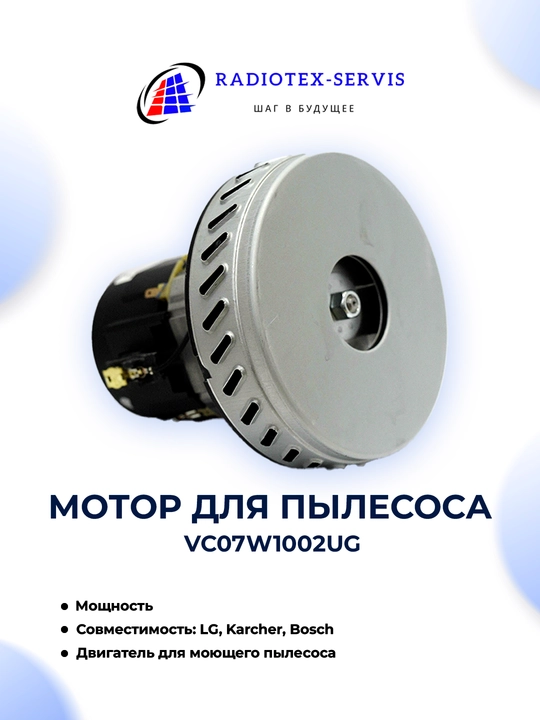 Мотор для пылесоса VC07W1002UG - 
