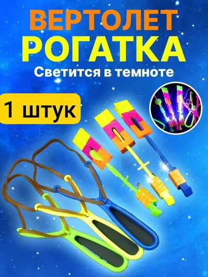 Светящийся вертолет рогатка для детей — SALIYEV-ROGATKA-ЗЕЛЕН