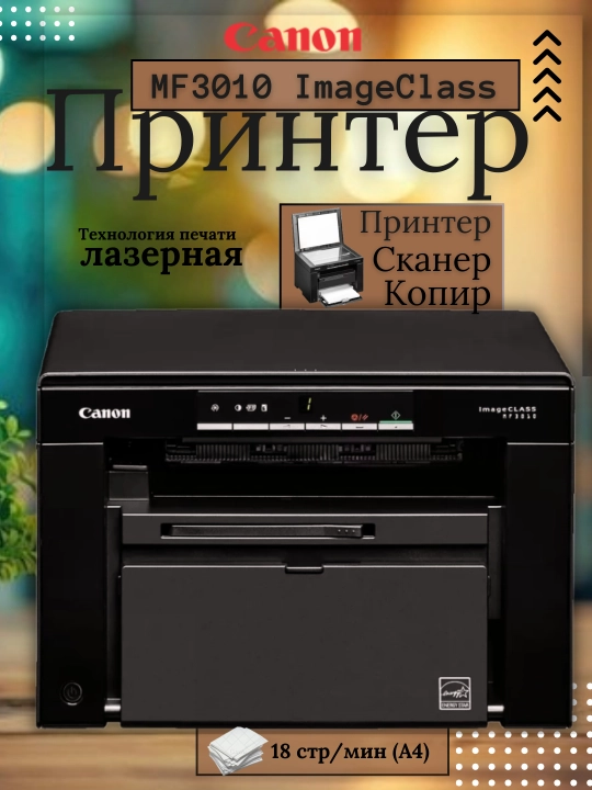 Принтер Canon MF3010 ImageClass МФУ "сканер, копия, печать"