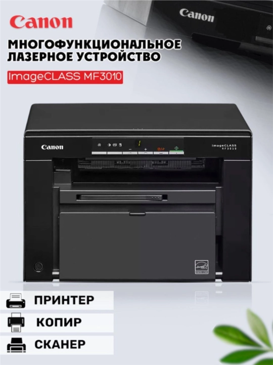 Принтер Canon MF3010 ImageClass МФУ "сканер, копия, печать"