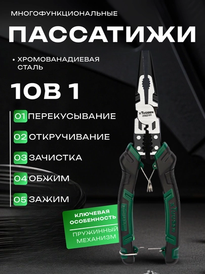 Многофункциональные пассатижи TUOSEN, 5 функций, хромованадиевая сталь, пружинный механизм