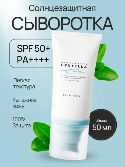 Солнцезащитный крем SKIN1004 Centella Hyalu-Cica Water-Fit Sun Serum SPF50+ PA++++ - 