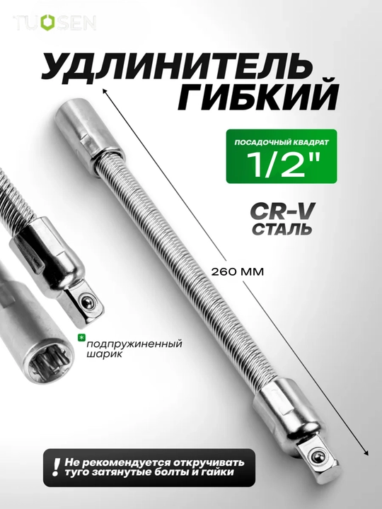Moslashuvchan uzaytirgich TUOSEN 1/2", 260 mm, CR-V po‘latdan - 