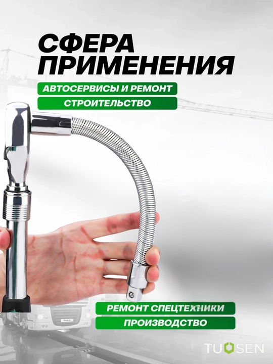 Удлинитель гибкий TUOSEN 1/2", 260 мм, из CR-V стали