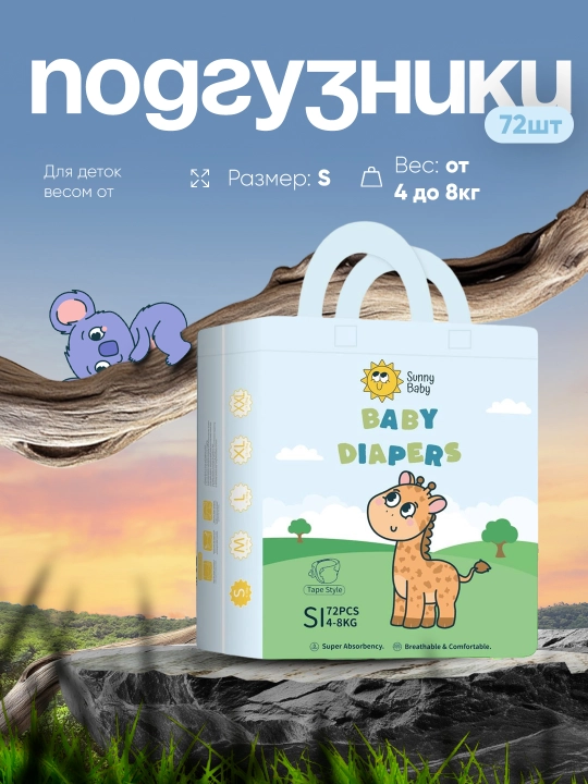 Подгузники детские SunnyBaby, 3 - 6 кг, 72 шт размер S - 