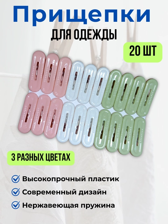 Прищепки для белья, 12, 16, 20 и 24 шт