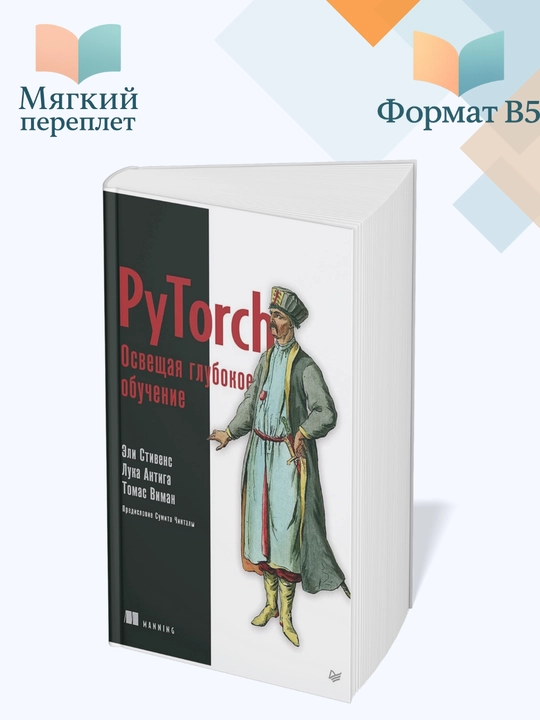 PyTorch. Освещая глубокое обучение,Стивенс, Виман, Антига - 