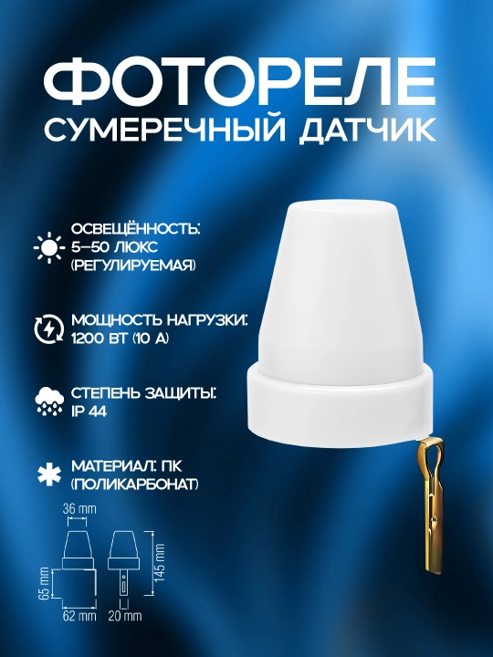 Flex, 1200W, IP44, Polikarbonat, Foto Rele - 