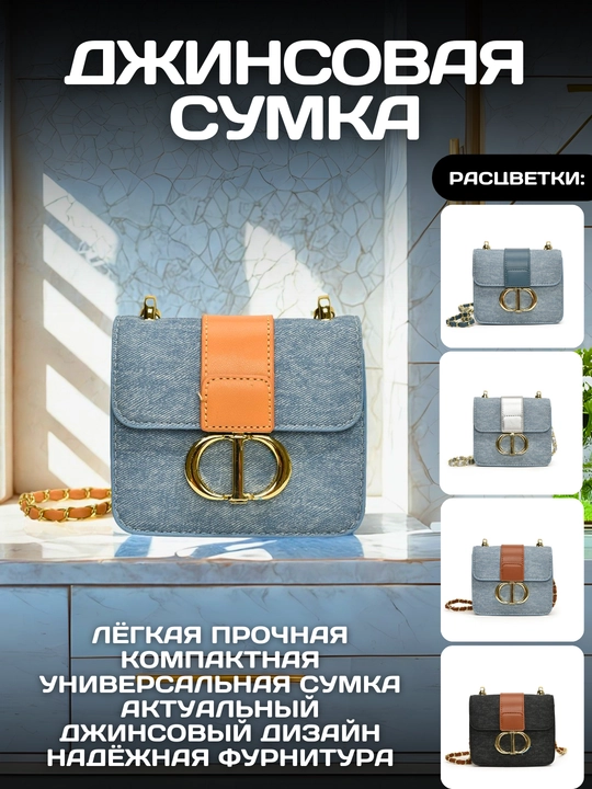 Женская сумка кроссбоди из джинсы с золотистой фурнитурой